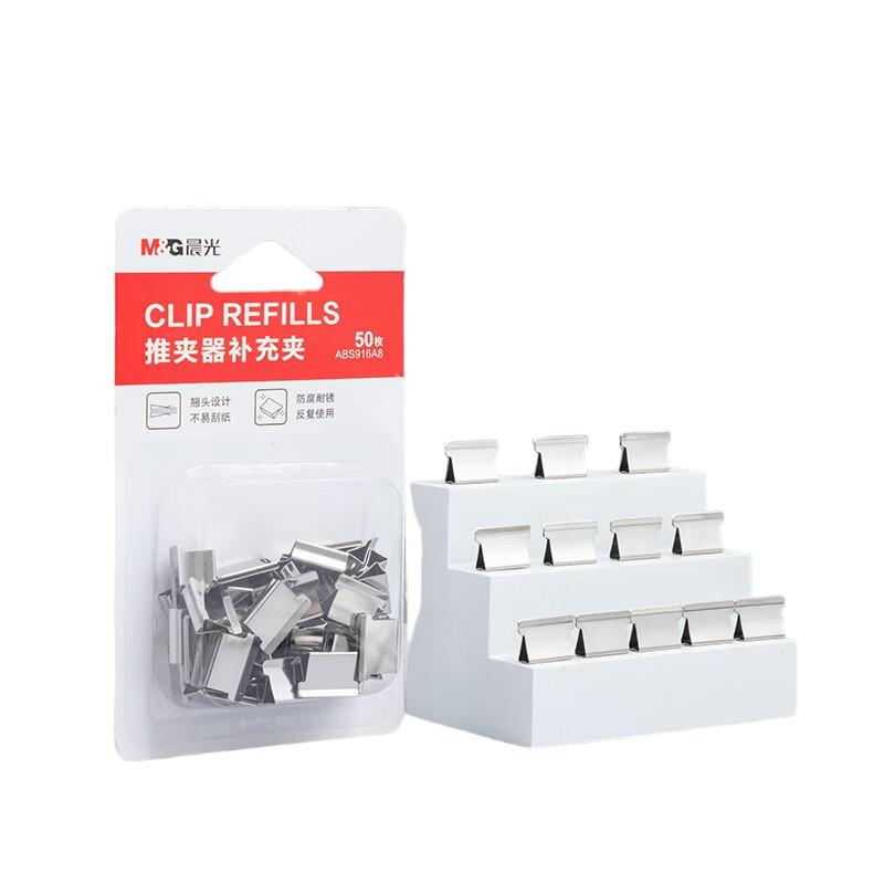 晨光(M&G) ABS916A8 推夹器补充夹 10件装