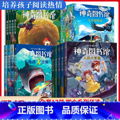 [正版]全套17册任选 凯叔讲故事神奇图书馆海洋X计划昆虫特战队天空历险记 7-8-10-14岁儿童书科普百科神奇的图书