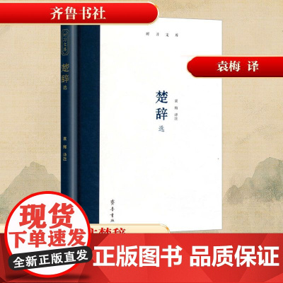 楚辞选 袁梅 译 中国古诗词文学 正版图书籍 齐鲁书社