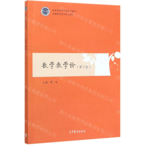 [N]数学教学论(第2版高等院校学科教育学教材)-9787040524666