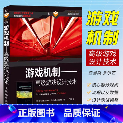 [正版]游戏机制 高级游戏设计技术 游戏设计艺术 游戏改变世界 编程入门零基础自学 计算机应用基础书籍