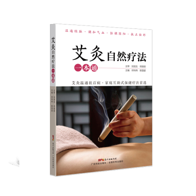 [M]艾灸自然疗法一本通-9787535974877