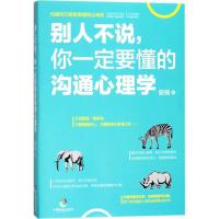 正版新书]别人不说你一定要懂的沟通心理学安辰9787514511116