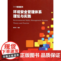 环境安全管理体系理论与实践