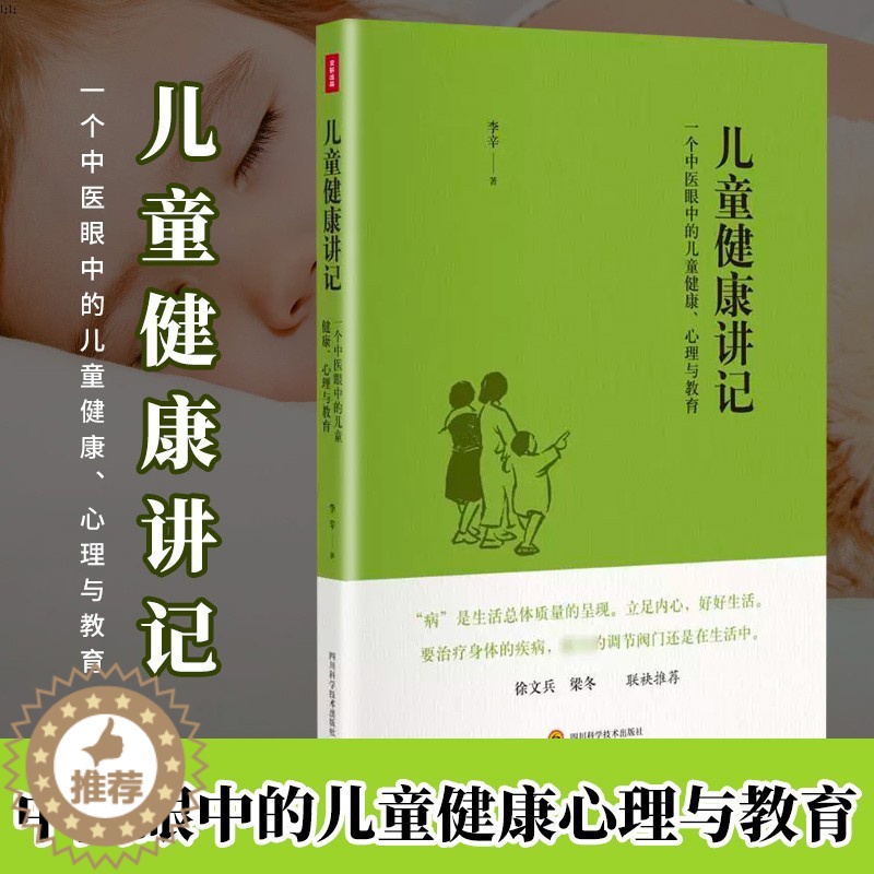 [醉染正版]儿童健康讲记 李辛 中医眼中的儿童身心心理健康教育父母老师中医医生读物儿童身体健康调理养育指南少儿童饮食注意