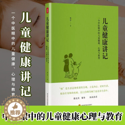 [醉染正版]儿童健康讲记 李辛 中医眼中的儿童身心心理健康教育父母老师中医医生读物儿童身体健康调理养育指南少儿童饮食注意
