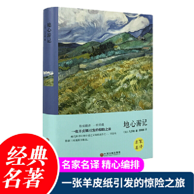 正版新书]地心游记(精)(法)凡尔纳|译者:陈筱卿9787519006167