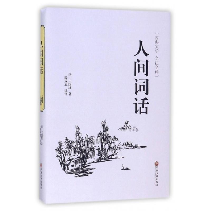 正版新书]人间词话(古典文学全注全译)(精)(清)王国维|译者:滕咸
