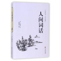 正版新书]人间词话(古典文学全注全译)(精)(清)王国维|译者:滕咸