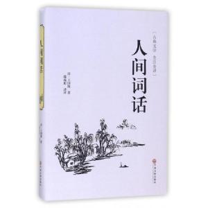 正版新书]人间词话(古典文学全注全译)(精)(清)王国维|译者:滕咸