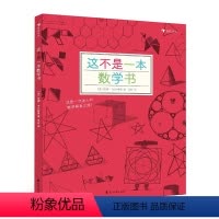 这不是一本数学书 [正版]这不是一本数学书+这不是一本科学书全套2册 探索发现益智游戏数理化思维训练自然常识儿童趣味科普