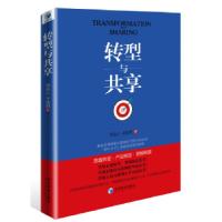 正版新书]转型与共享(移动互联网和大数据时代的生存法则!思维