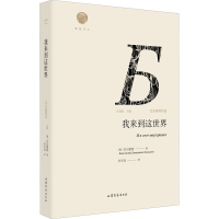 醉染图书我来到这世界 巴尔蒙特诗选9787532957910