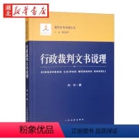 [正版]2022新书 行政裁判文书说理 刘行 著 裁判文书说理丛书 行政裁判文书说理的理论基础 实践分析 审判程序分类