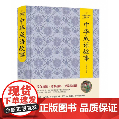 (精装版)中国文化文学经典文丛--中华成语故事
