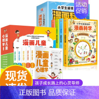 [抖音同款]漫画儿童心理学5册+漫画科学4册 [正版]漫画儿童心理学5册JST幼儿情绪管理与性格培养绘本一二三四年级小学