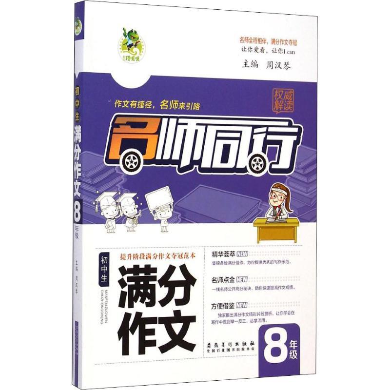 正版新书]三江顶呱呱 初中生满分作文 8年级周汉琴9787539855370