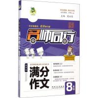 正版新书]三江顶呱呱 初中生满分作文 8年级周汉琴9787539855370
