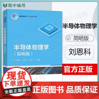 西安交大 半导体物理学 简明版 刘恩科 电子工业出版社 集成电路科学与工程专业教材