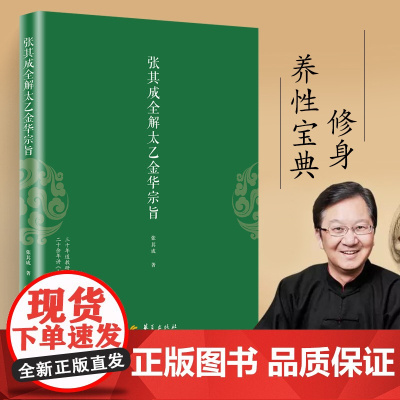 太乙金华宗旨原版 正版 张其成全解太乙金华宗旨全解太乙金华真经张至顺原文今译吕洞宾全书讲易经全解周易黄帝内经养生原理书