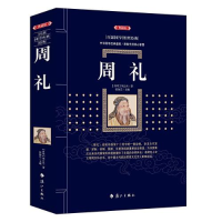 音像周礼(典藏版)[西周]周公旦