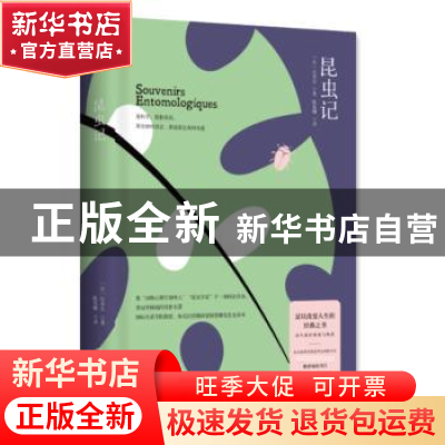 正版 昆虫记 (法)法布尔著 湖南文艺出版社 9787540487621 书籍