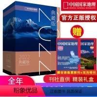 2022年地理典藏版[赠2本附刊] [正版]12本全年典藏/精装礼盒装中国国家地理杂志2022年1-12月共12本打包