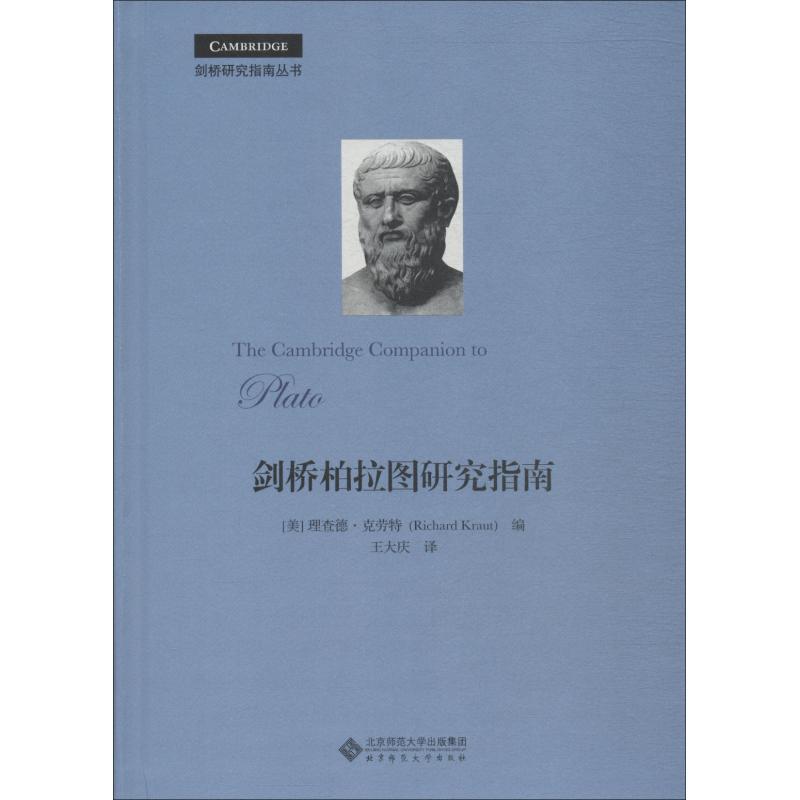 正版新书]剑桥柏拉图研究指南理查德·克诺特9787303218424