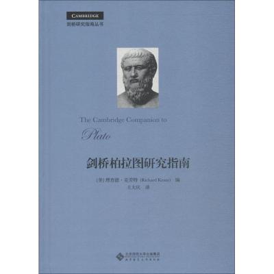 正版新书]剑桥柏拉图研究指南理查德·克诺特9787303218424