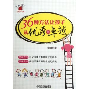 正版新书]36种方法让孩子从优秀到卓越/好妈妈书架张振鹏9787111