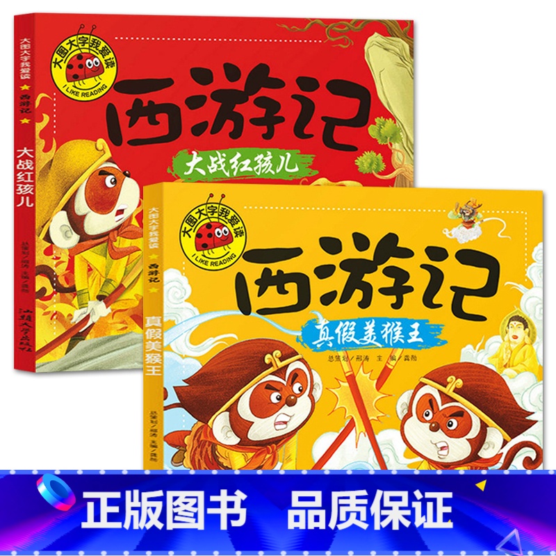 大战红孩儿+真假美猴王[2册] [正版]大图大字我爱读西游记大闹天宫 三打白骨精 大战红孩儿 真假美猴王彩图注音7-10