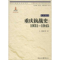 正版新书]重庆抗战史:1931-1945周勇9787229067397