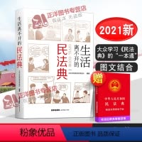 [正版]涉及到生活的方方面面生活离不开的民法典 京市炜衡律师事务所 图文结合以案说法 大众学习民法典 普法书籍