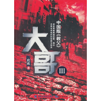 正版新书]大哥-III囗政9787545902563