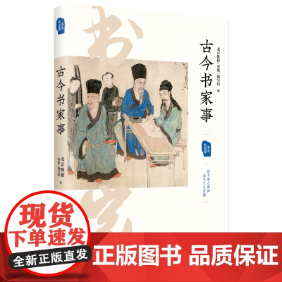 古今书家事