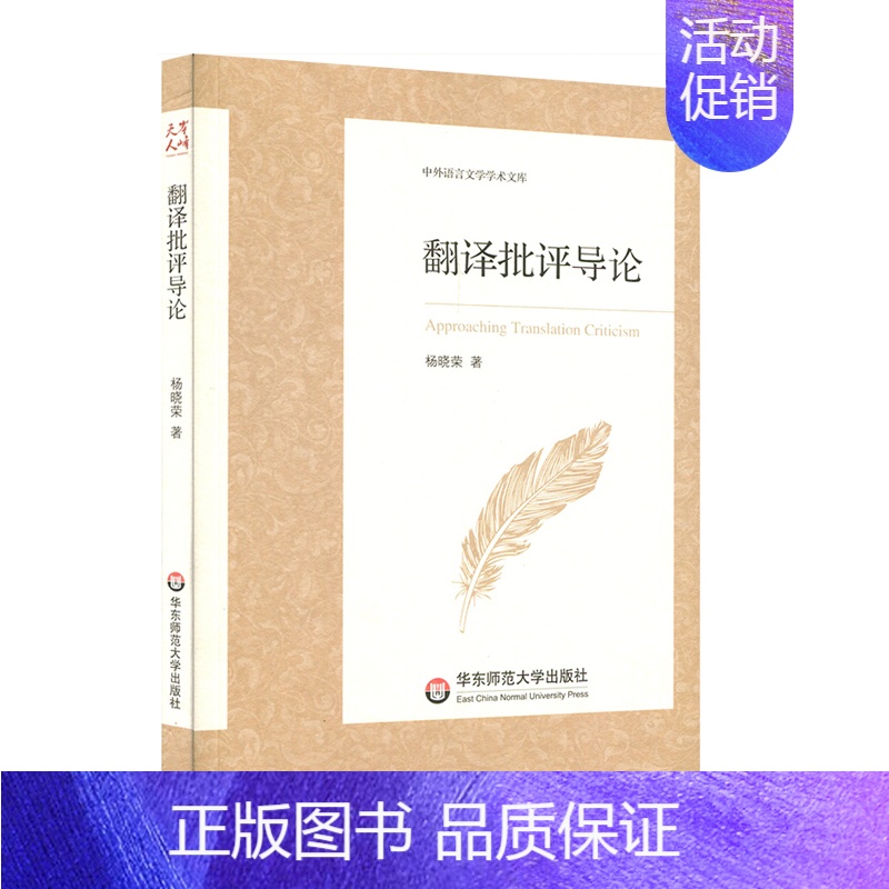 [正版]出版社直发翻译批评导论 中外语言文学学术文库 杨晓荣 翻译