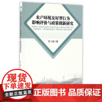 农户环境友好型行为影响评价与政策创新研究