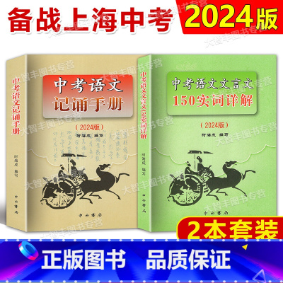 中考语文文言文150实词详解+记诵手册(上海卷) 九年级/初中三年级 [正版]2025版上海卷中考语文文言文 150实词