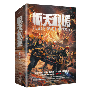 醉染图书惊天救援(全2册)9787573600899