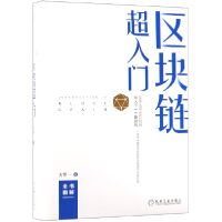 音像区块链超入门(精)方军