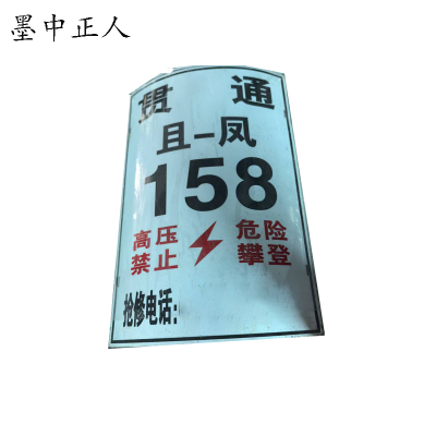 墨中正人杆号牌 25*35cm 张