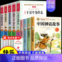 [全9册 送考点]四年级上下册阅读全套 [正版]全套4册 中国古代神话故事四年级上册必读课外书世界经典神话与英雄传说古希