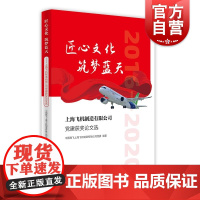 匠心文化筑梦蓝天——上海飞机制造有限公司党建获奖论文选 中国商飞上海飞机制造有限公司党委编著上海人民出版社大飞机制造业大