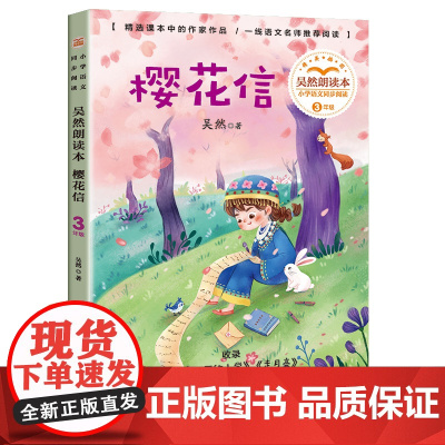 樱花信吴然朗读本 小学语文同步阅读书系 吴然著 3三年级课外书小学生课外阅读书籍儿童文学读物寒暑假搭配人教版教材正版