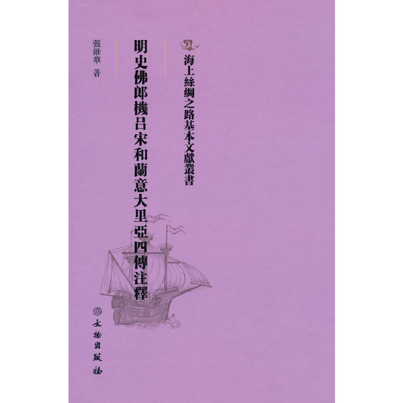 正版新书]海上丝绸之路基本文献丛书·明史佛郎机吕宋和兰意大里