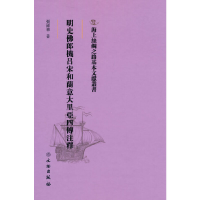 正版新书]海上丝绸之路基本文献丛书·明史佛郎机吕宋和兰意大里