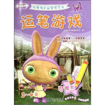 正版新书]运笔游戏布鲁精灵早教研发中心9787530140802