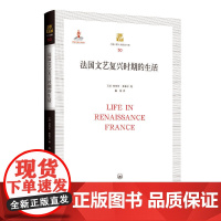 法国文艺复兴时期的生活 吕西安·费弗尔 上海三联书店 正版书籍