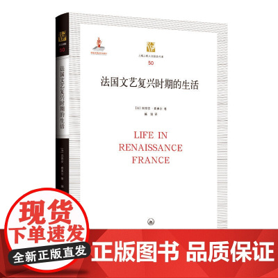 法国文艺复兴时期的生活 吕西安·费弗尔 上海三联书店 正版书籍
