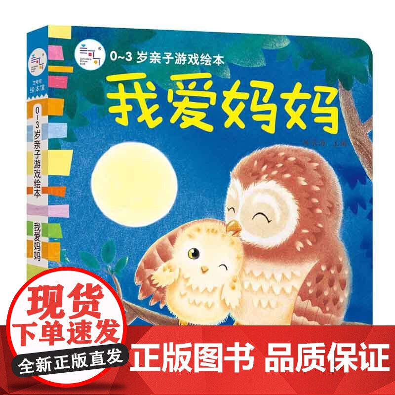 海润阳光 0-3岁亲子游戏绘本 我爱妈妈 早教益智绘本 宝宝视觉激发训练视觉锻炼智力开发书 亲子互动游戏早教书亲子早教机
